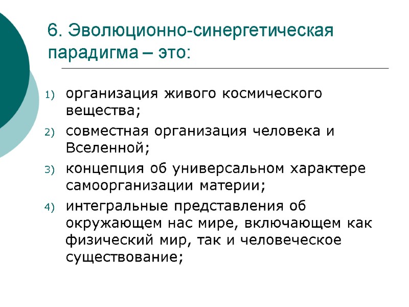 6. Эволюционно-синергетическая  парадигма – это:  организация живого космического вещества;  совместная организация